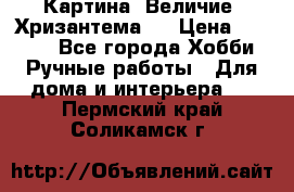 Картина “Величие (Хризантема)“ › Цена ­ 3 500 - Все города Хобби. Ручные работы » Для дома и интерьера   . Пермский край,Соликамск г.
